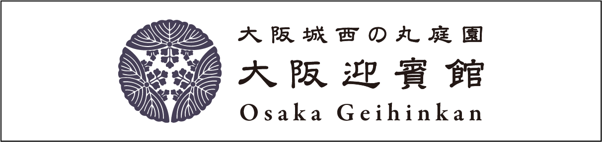 大阪城西の丸庭園 大阪迎賓館